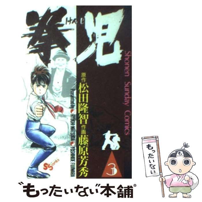 【中古】 拳児 ３/小学館/松田隆智 中古】 拳児 3 （少年サンデーコミックスワイド版） / 松田 隆智