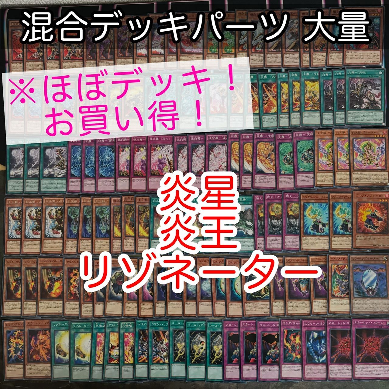 nvq77 6 炎星 炎王 リゾネーター ほぼデッキ！ 混合デッキパーツ 大量 