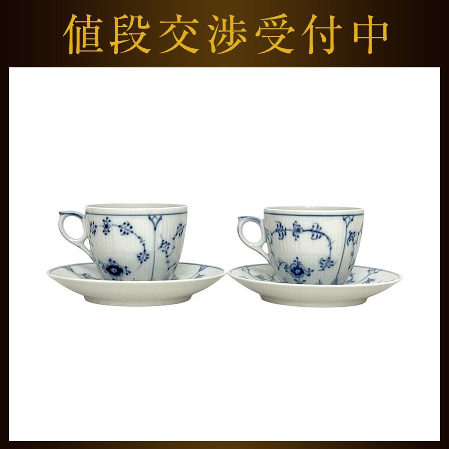 ロイヤルコペンハーゲン カップ＆ソーサー 2脚 セット ホワイト