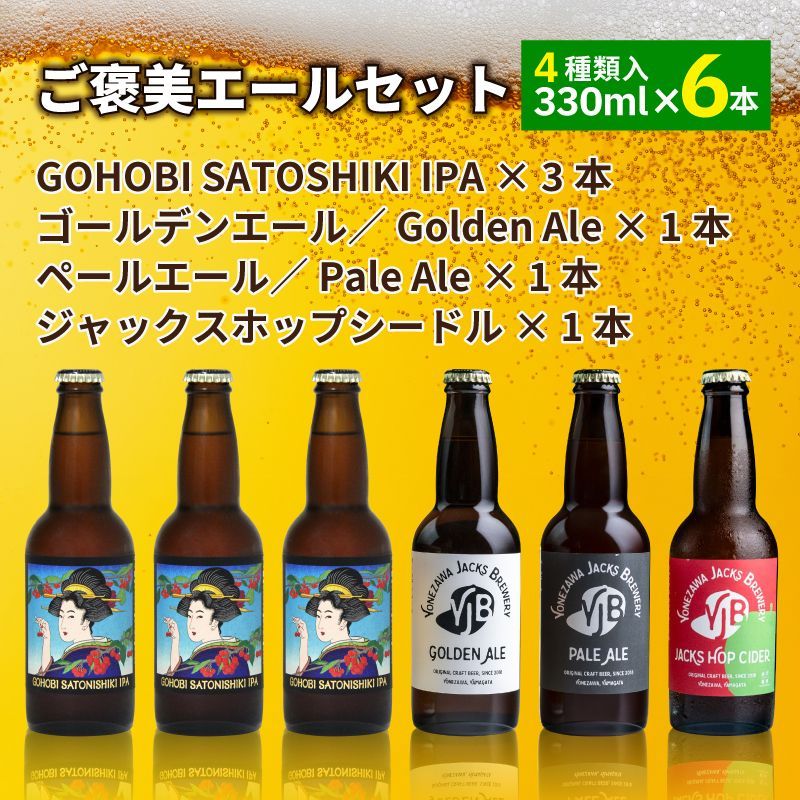 ご褒美エールセット（GOHOBI SATOSHIKI IPA　３本・ゴールデンエール／Golden Ale　1本・ペールエール／Pale Ale　1本・ジャックスホップシードル　1本）　常温配送　さくらんぼ　ビール　ギフト
