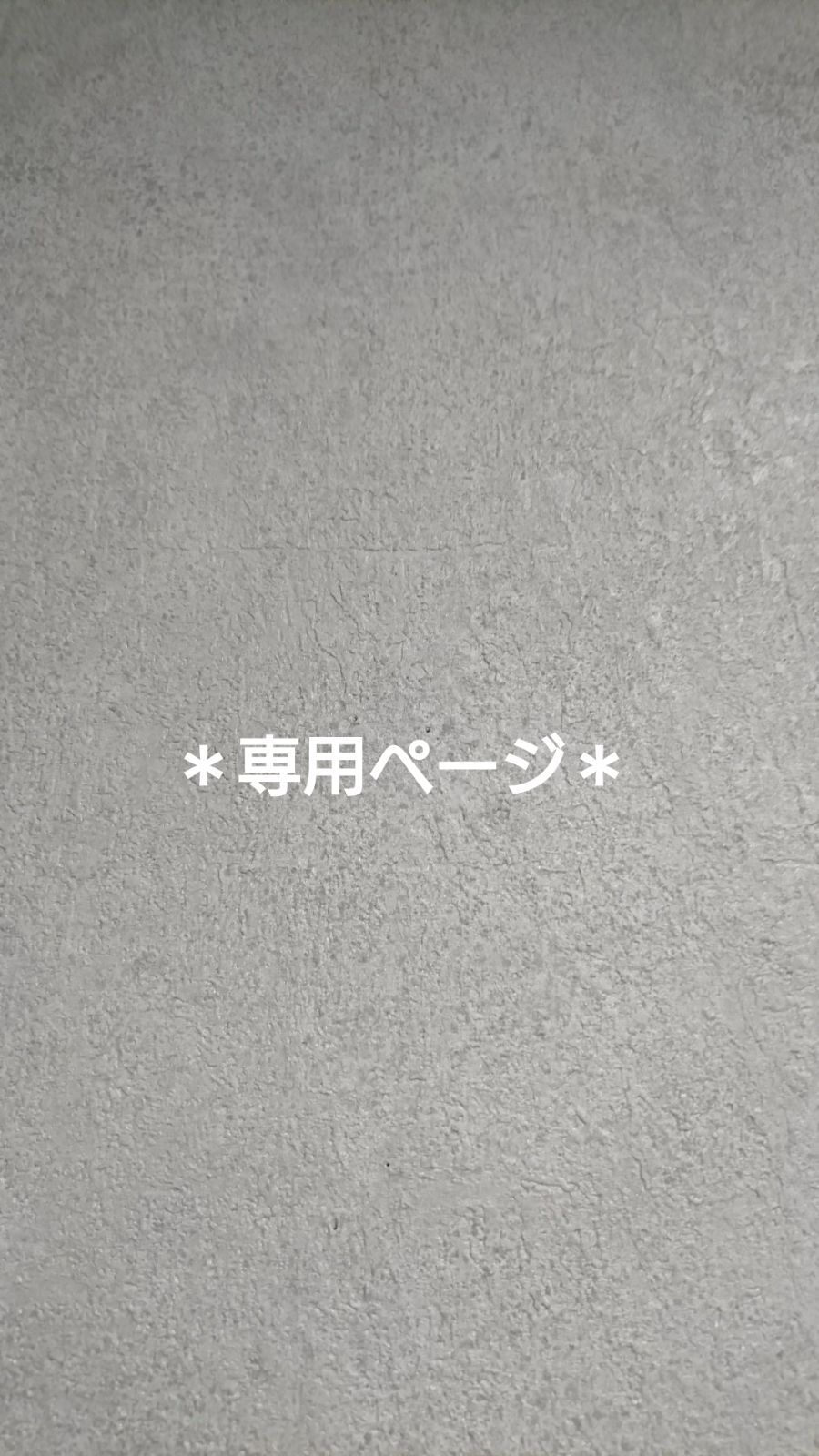 ♡専用ページとなっております♡ ○メルカリSHOP○ お客様専用ページ - メルカリ
