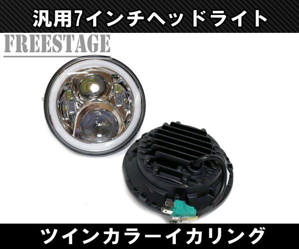 汎用 7インチ LED プロジェクターヘッドライト デイライトウィンカー