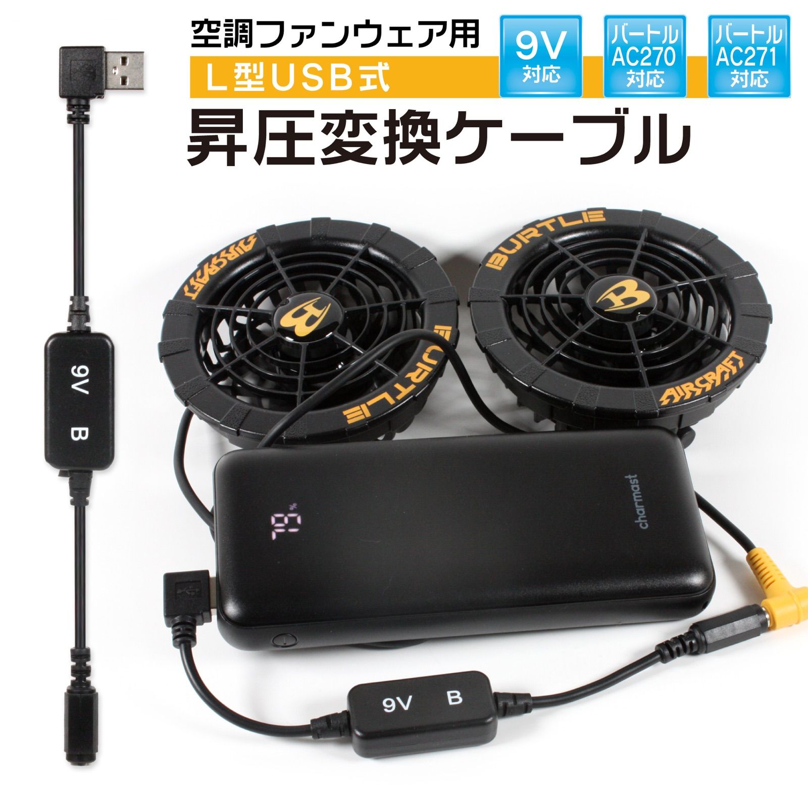 バートル 空調服 9v昇圧 変換ケーブル AC240 AC270 USBのモバイル 