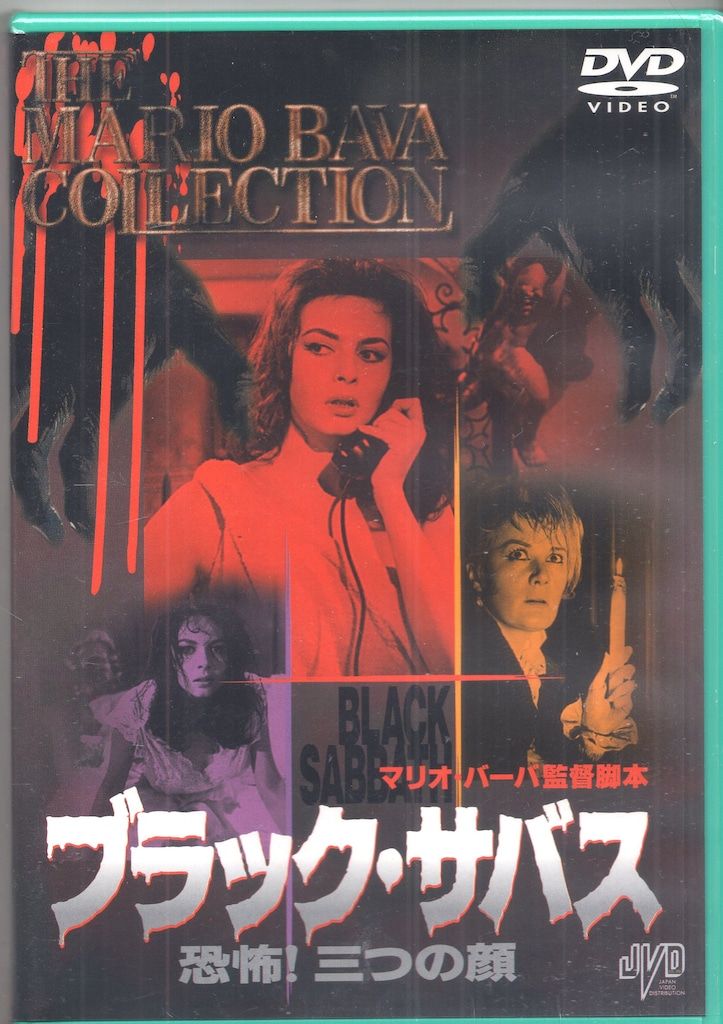 J.V.D. 洋画DVD マリオ・バーヴァ ブラック・サバス 恐怖!三つの