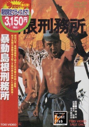 暴動島根刑務所 DVD