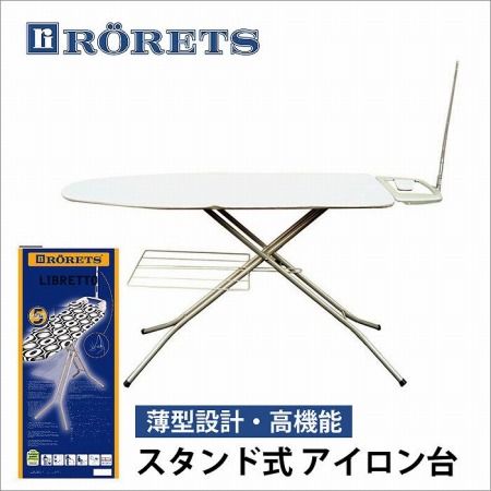 アイロン台 スタンド式 ロレッツ アイロンマット アイロン掛け アイロン スタンド コンパクト 舟型 アイロンボード 高さ調節 高さ 調節