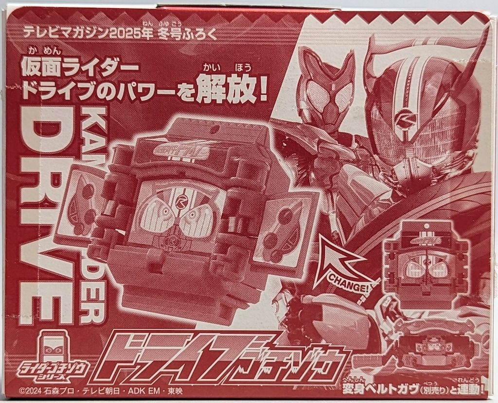 【新品・未開封】仮面ライダーガヴ　ドライブゴチゾウ10個　テレビマガジン 付録】テレビマガジン付録 ドライブゴチゾウ #仮面ライダーガヴ
