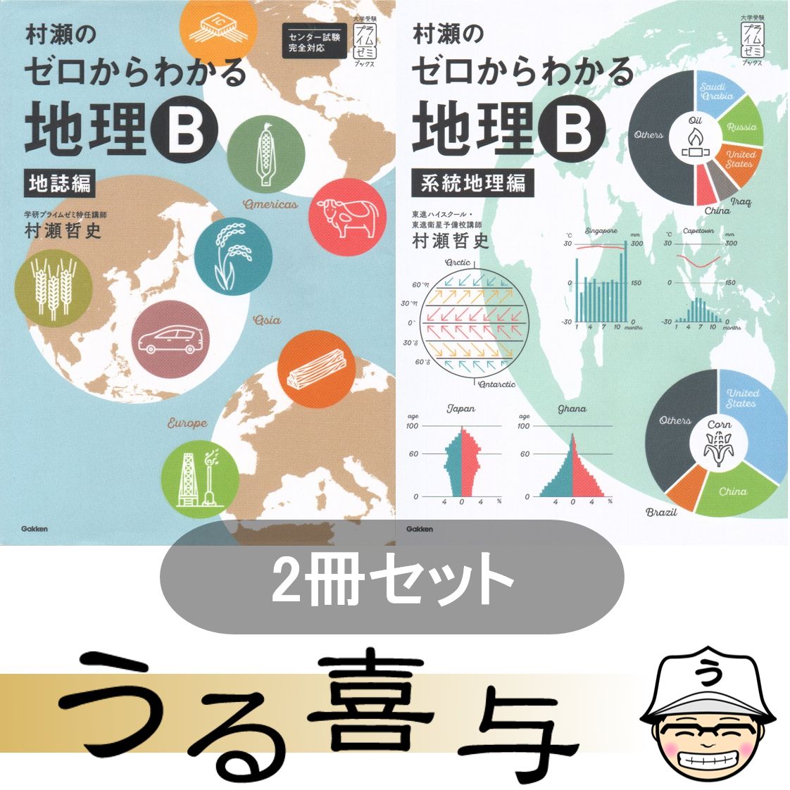 2冊・希少品】村瀬のゼロからわかる地理B 地誌編 / 村瀬のゼロ