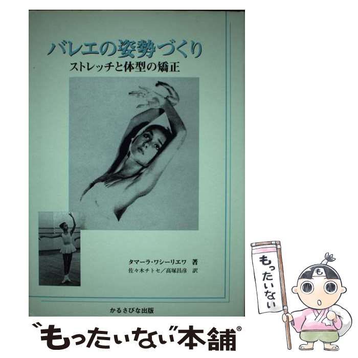 中古】 バレエの姿勢づくり ストレッチと体型の矯正 / タマーラ・I  