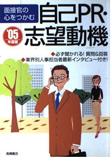 面接官の心をつかむ自己PR 志望動機 2005年度版