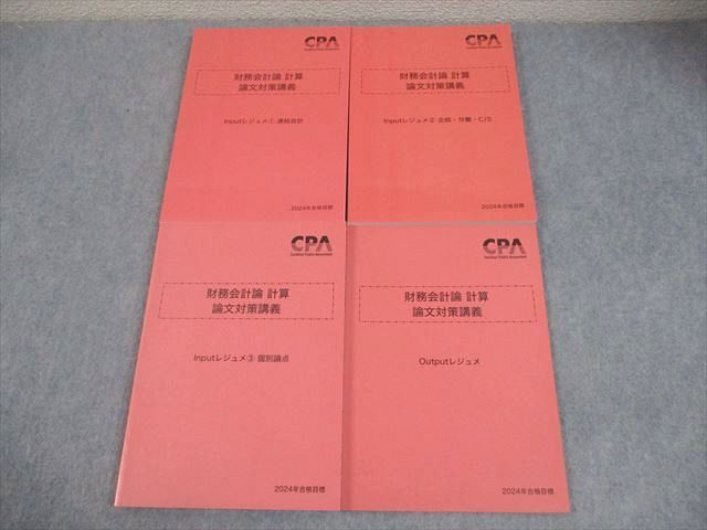FF10-126 CPA会計学院 公認会計士講座 財務会計論 計算 論文対策講義 レジュメ 2024年合格目標 未使用品 計4冊 048M4D