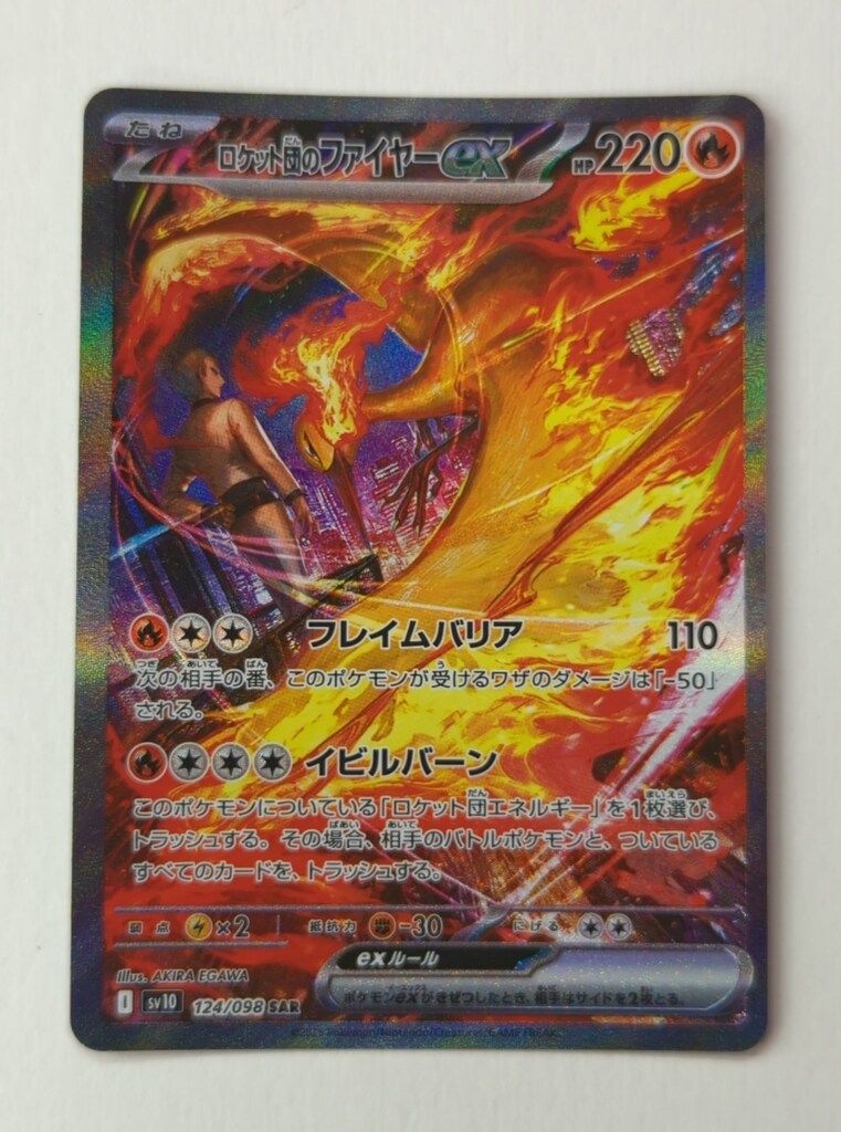 Pokemon SV10 124/098 ロケット団のファイヤーex SAR - メルカリ