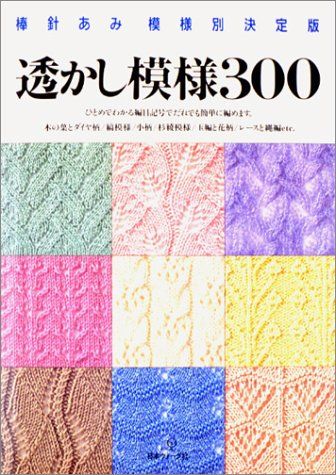 透かし模様 300 棒針あみ模様別決定版