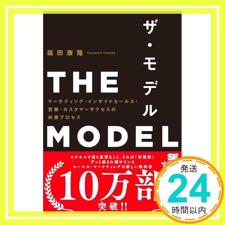 THE MODEL（MarkeZine BOOKS） マーケティング・インサイドセールス・営業・カスタマーサクセスの共業プロセス 福田 康隆_04