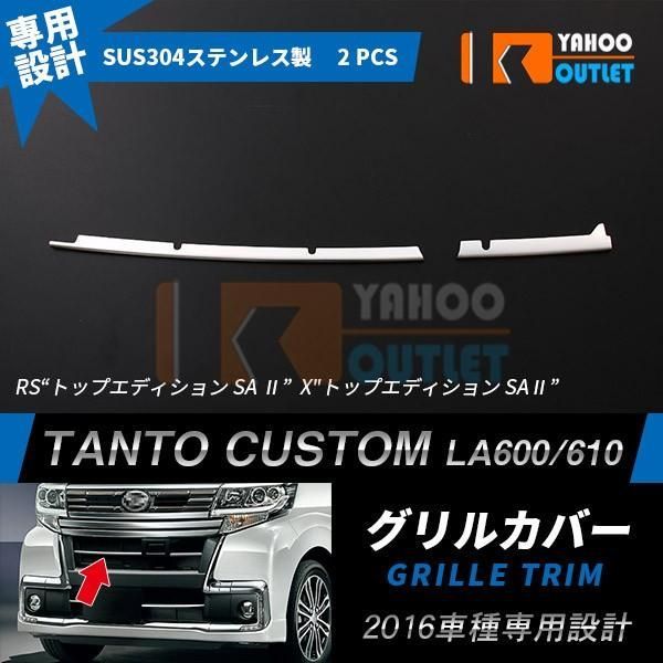 ダイハツ タント カスタム LA600S/LA610S 後期 フロント バンパー グリルカバー グリルトリム ガーニッシュ 鏡面 カスタム パーツ 外装品2pcs 1620