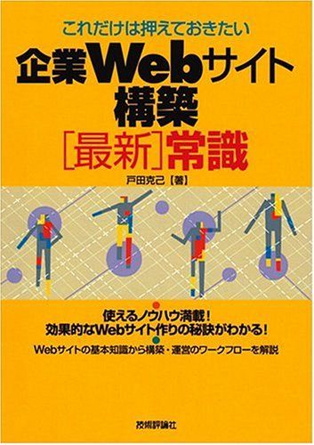 これだけは押えておきたい 企業Webサイト構築 最新 常識 戸田 克己