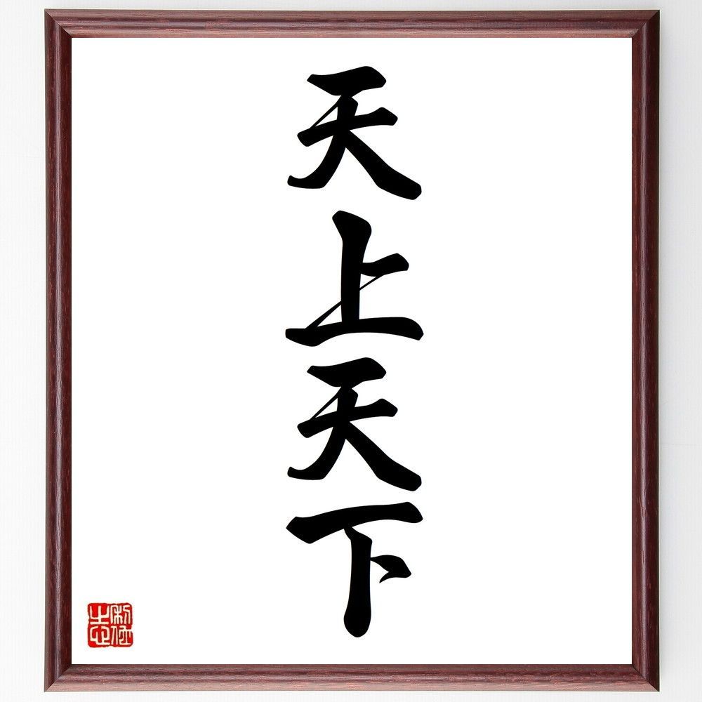 四字熟語「天上天下」手書き書道色紙額／受注後の毛筆直筆（V8790