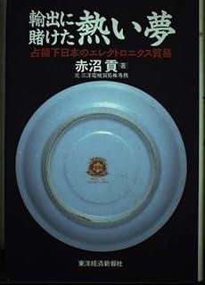 輸出に賭けた熱い夢 : 占領下日本のエレクトロニクス貿易 輸出に賭けた熱い夢: 占領下日本のエレクトロニクス貿易 - メルカリ