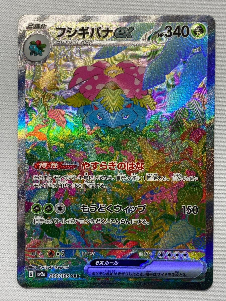 ポケモンカード　フシギバナex SAR SV2a ポケモンカード151 フシギバナex SAR SV2a ポケモンカード151 200/165 - メルカリ