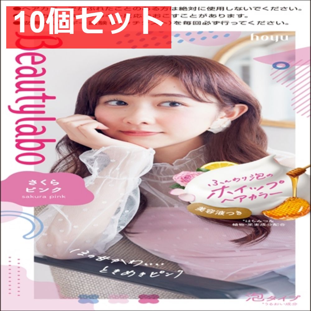 BeautyLabo（ビューティラボ） ホイップヘアカラー さくらピンク 10個セット まとめ売り