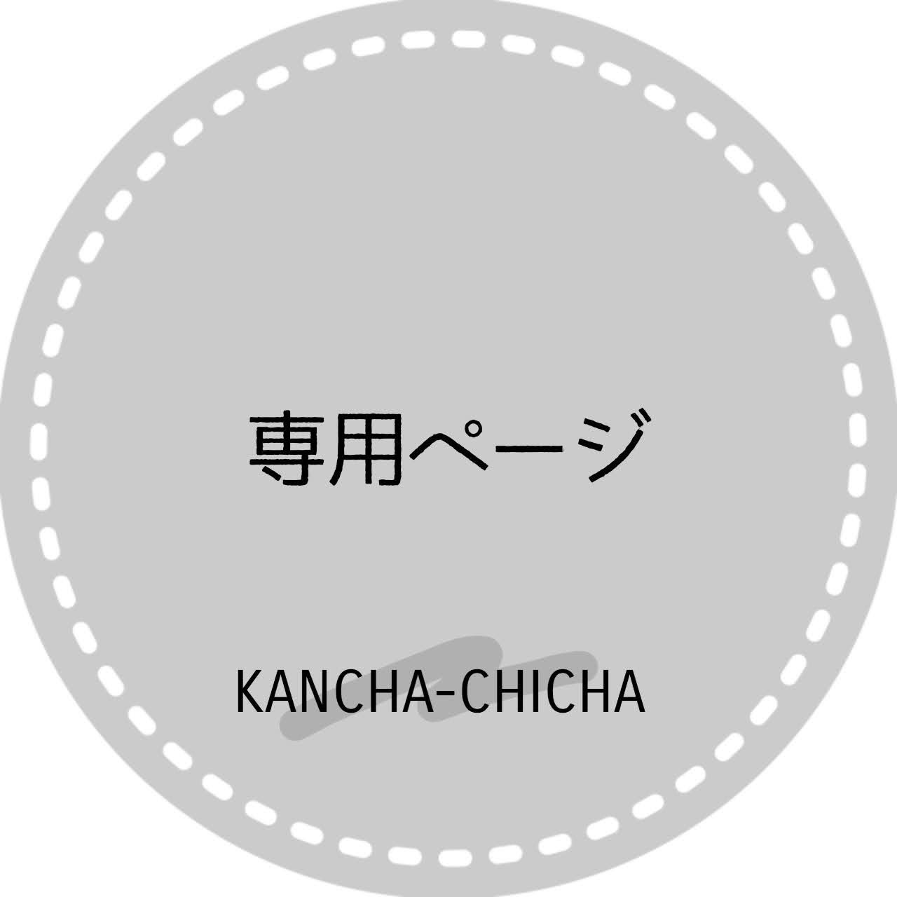 ル様専用ページ - KANCHA-CHICHA - メルカリ