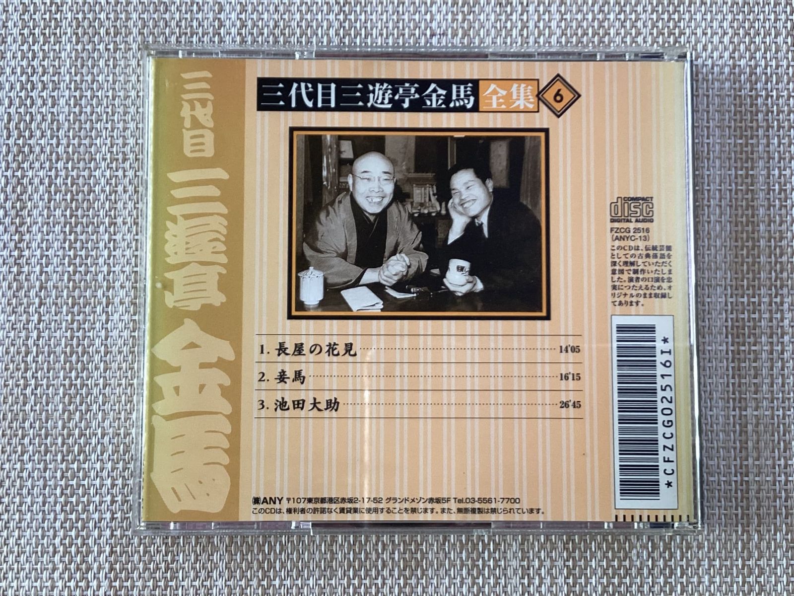 CD / 三代目三遊亭金馬全集6 / 中古 - メルカリ