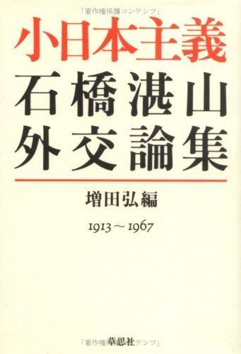 小日本主義 石橋湛山外交論集