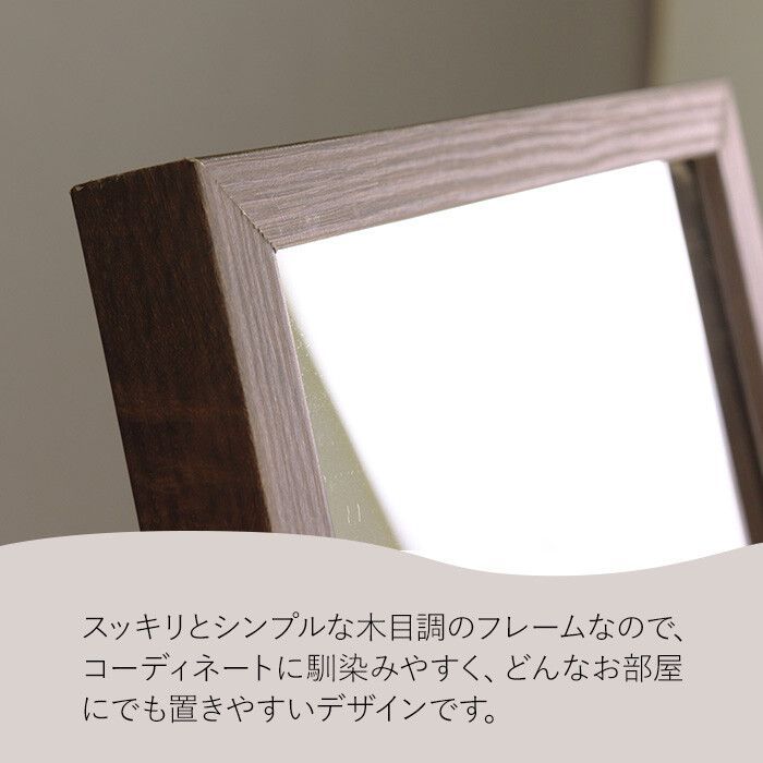 ナチュラルフレームの スタンドミラー
