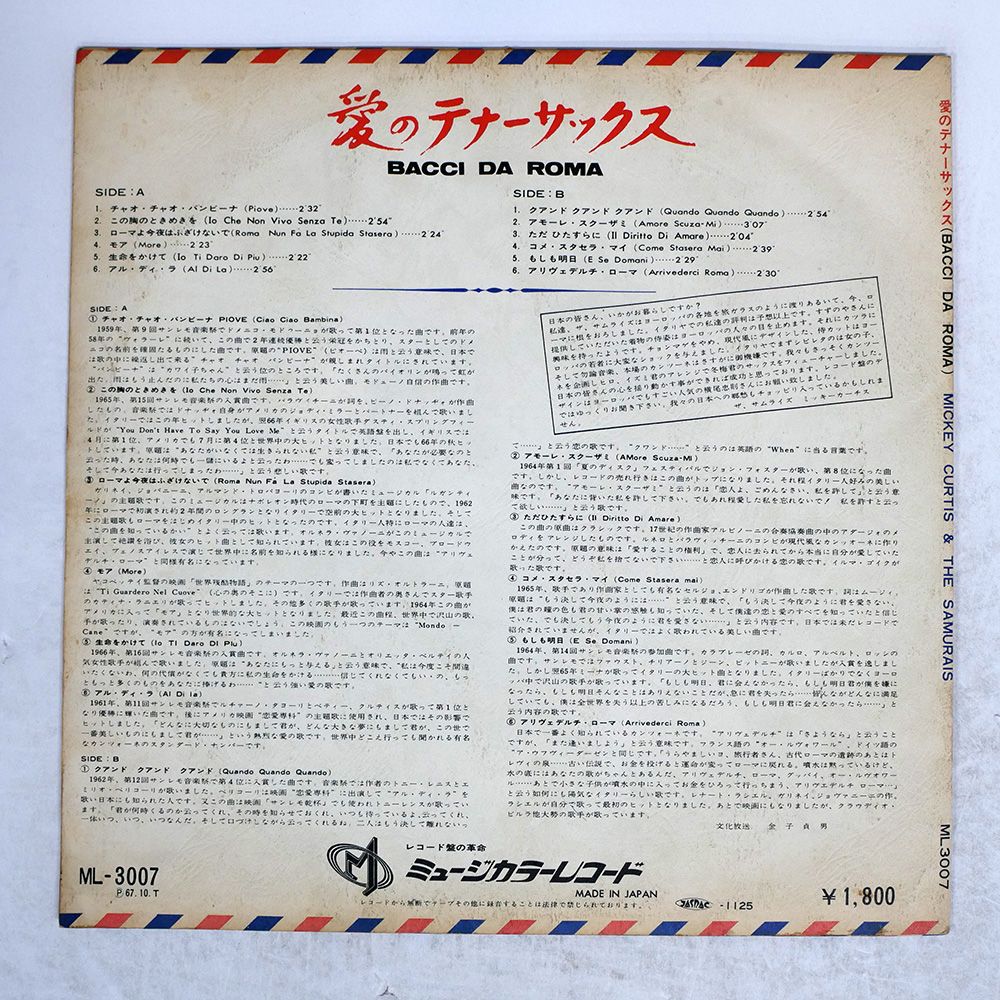 国内盤 ミッキーカーチスとサムライズ/愛のテナーサックス