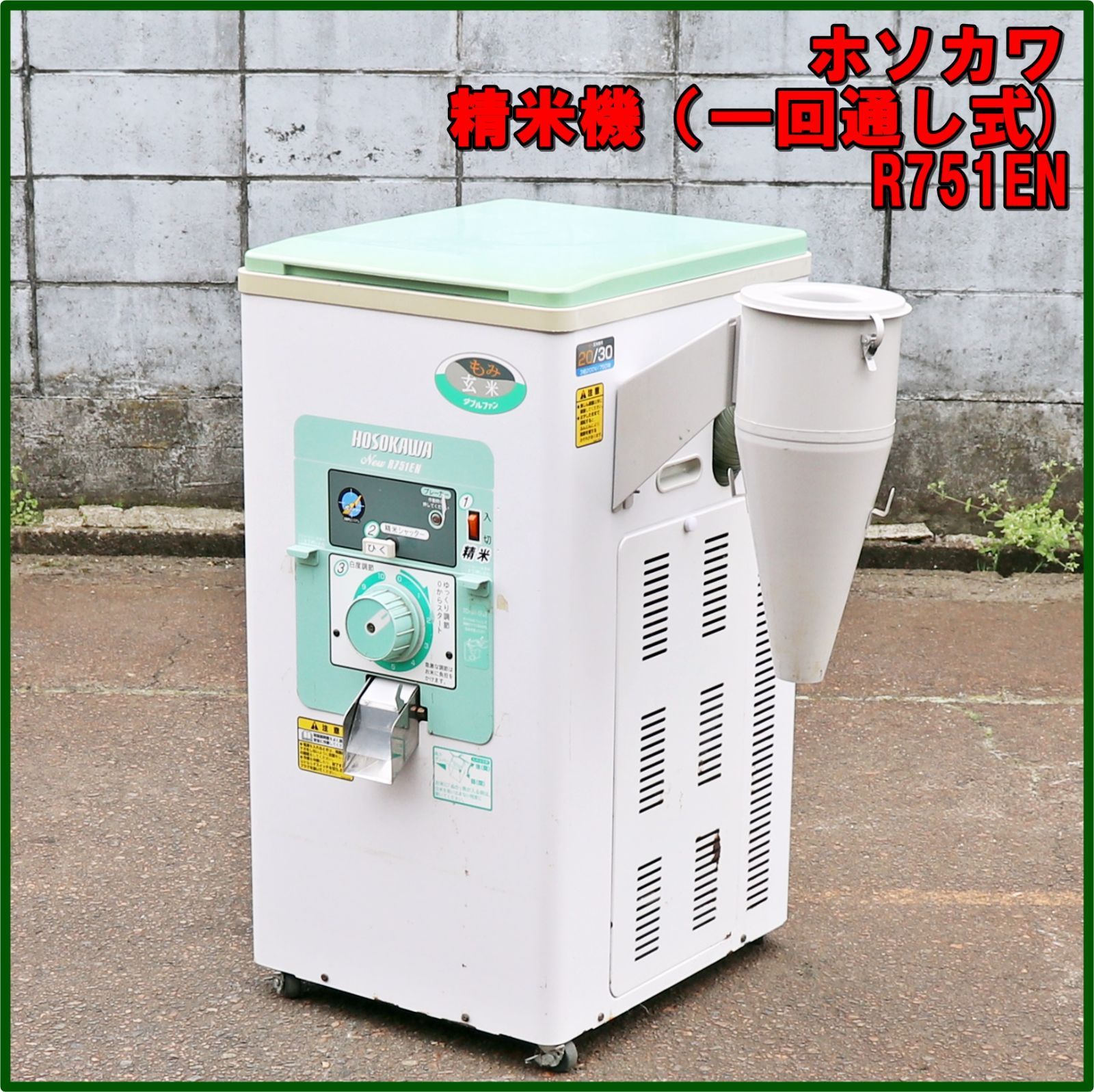 新潟発 ホソカワ 精米機 R751EN 一回通し式 三相200V 50Hz 光センサー 家庭用 自動 籾 穀物 米 白米 玄米 精米 実動 細川製作所