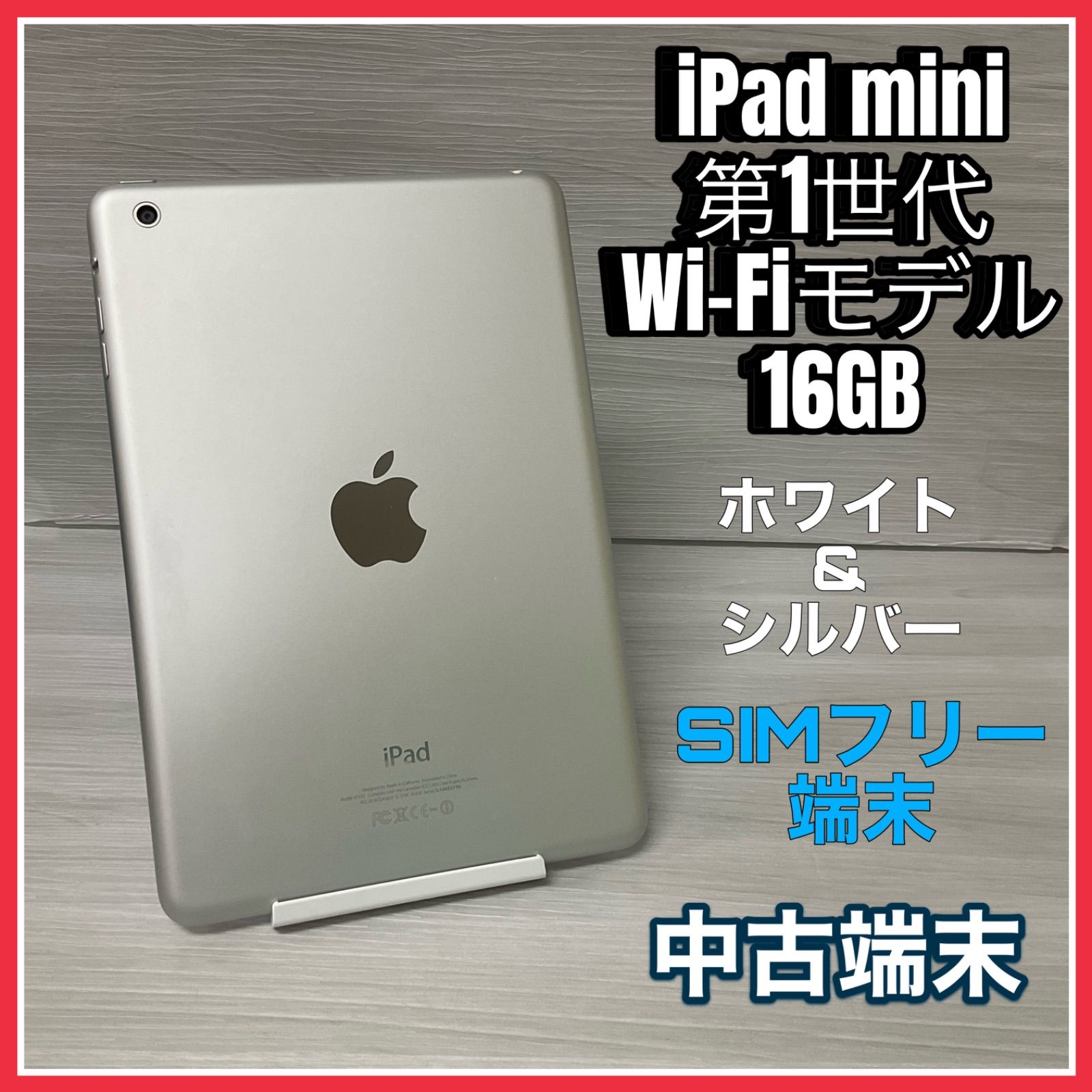 iPad mini 第1世代 Wi-Fiモデル 16GB <ホワイト&シルバー> 【中古