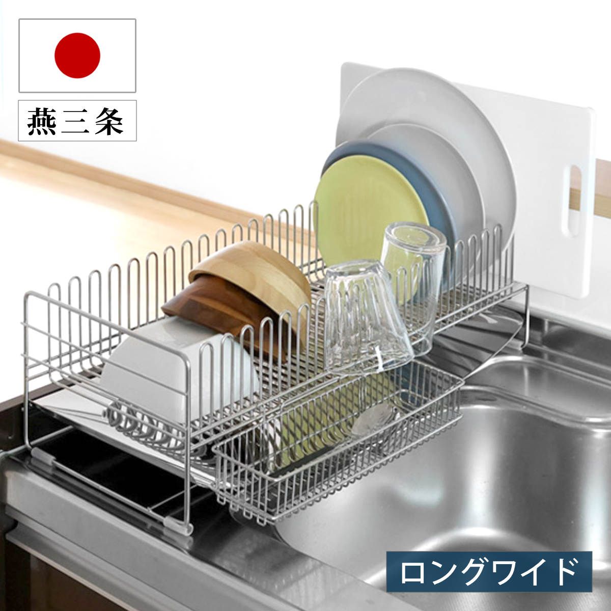 水切りラック TSUBAME 水切りバスケット ロングワイド ステンレス カトラリーポケット付き シンク上 スリム 水切りかご 水切り 大容量 コンパクト 水切りカゴ ステンレス水切り 水が流れる