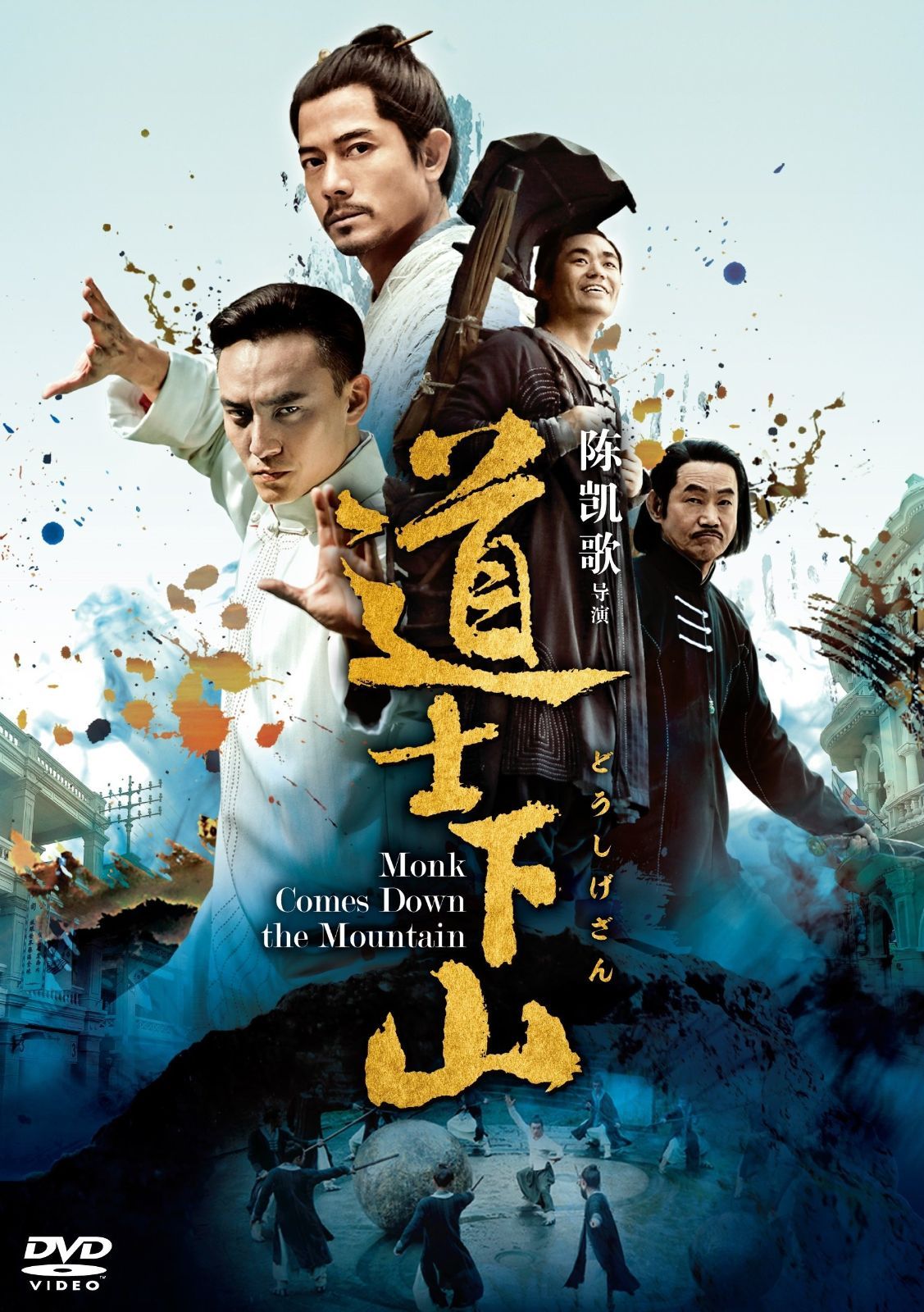 道士下山 DVD