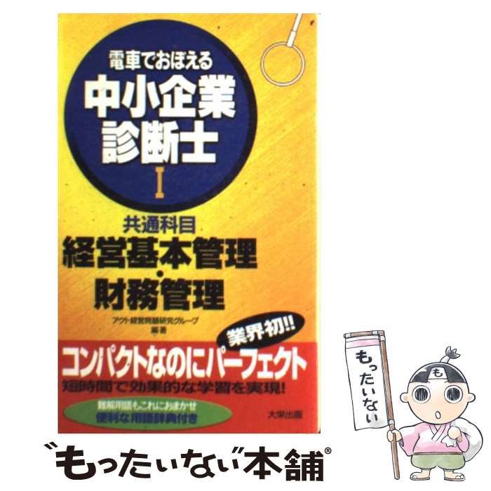 電車でおぼえる中小企業診断士 1 | newmars.com