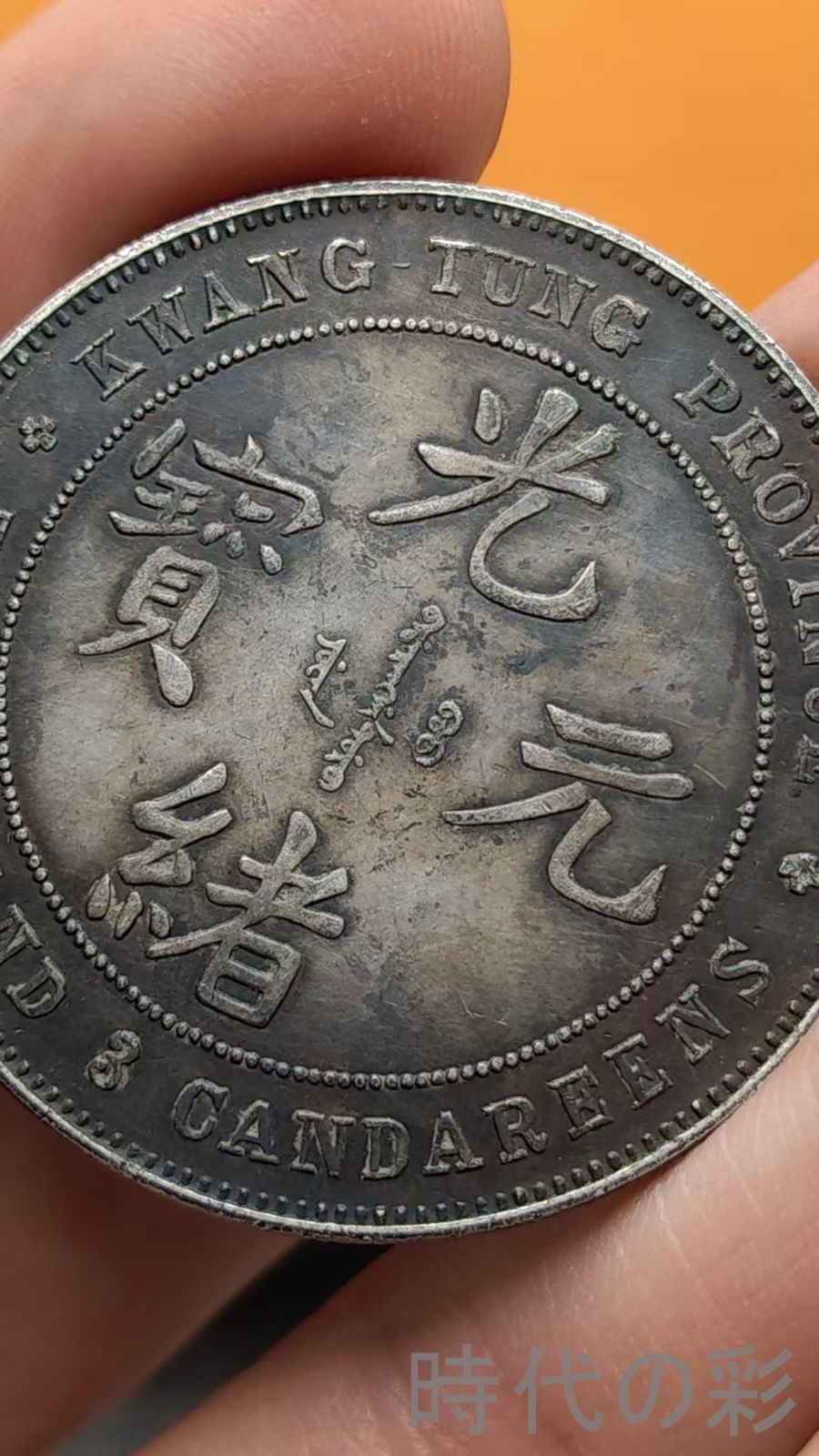 サイズ 中国古美術.広東省造.光緒元寶.反龍.銀幣.庫平七錢三分.硬幣.古錢幣.純銀保證.完全な保存.收藏品.中国古玩.R07101725 激安大特集！