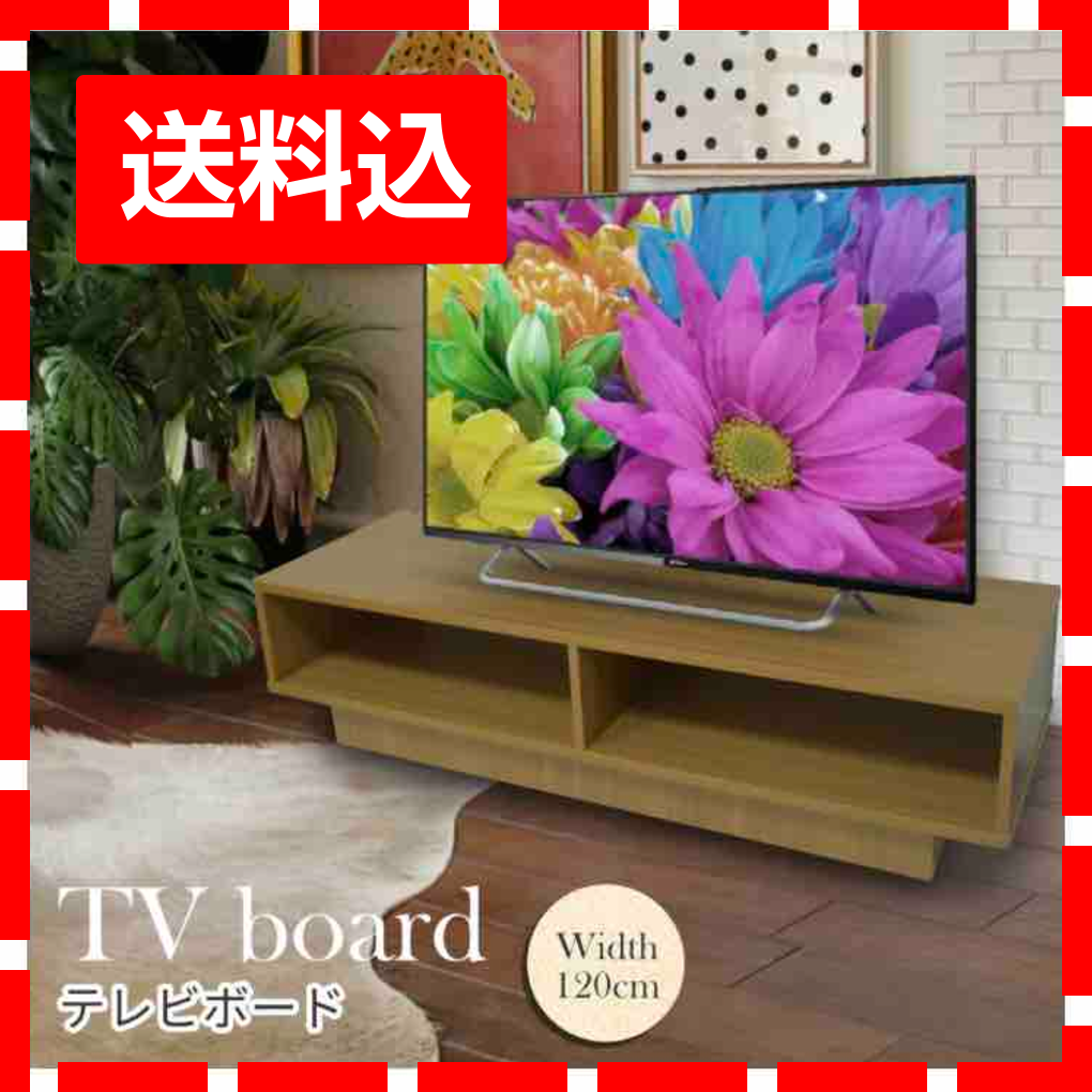 francfranc テレビボード TVボード 幅120cm 買い人気商品 インテリア