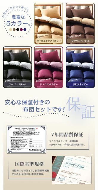 フランス産フェザー100%羽根布団8点セットベッドタイプ【Plume