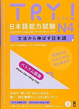 【中古】【非常に良い】CD付 TRY!日本語能力試験N4 文法から伸ばす日本語 ベトナム語版 TRY! Nihongo Nouryoku Shiken N4 Bunpou Kara Nobasu Nihongo Revised Version