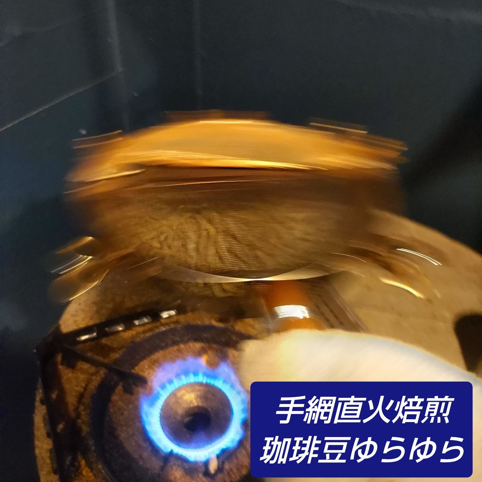 選べる 手網直火焙煎珈琲豆100g×2パック〜6パック