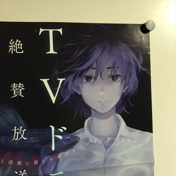 X2157 ◇少年のアビス 峰浪りょう 販促 B3サイズ ポスター