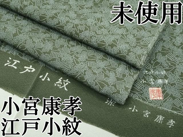 平和屋本店□極上 人間国宝 小宮康孝 江戸小紋 大根とおろし金 麹塵色  