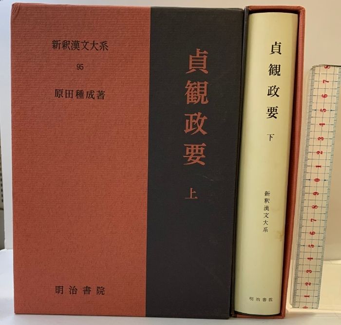 新釈漢文大系 貞観政要 明治書院 ; 原田種成著) ⁄ 定価1.9