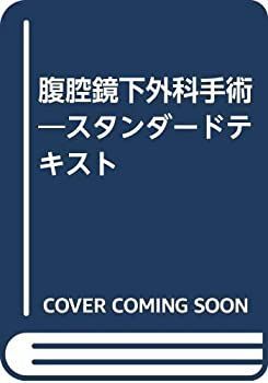 【中古】腹腔鏡下外科手術?スタンダードテキスト 腹腔鏡下外科手術 スタンダードテキスト 【公式通販】