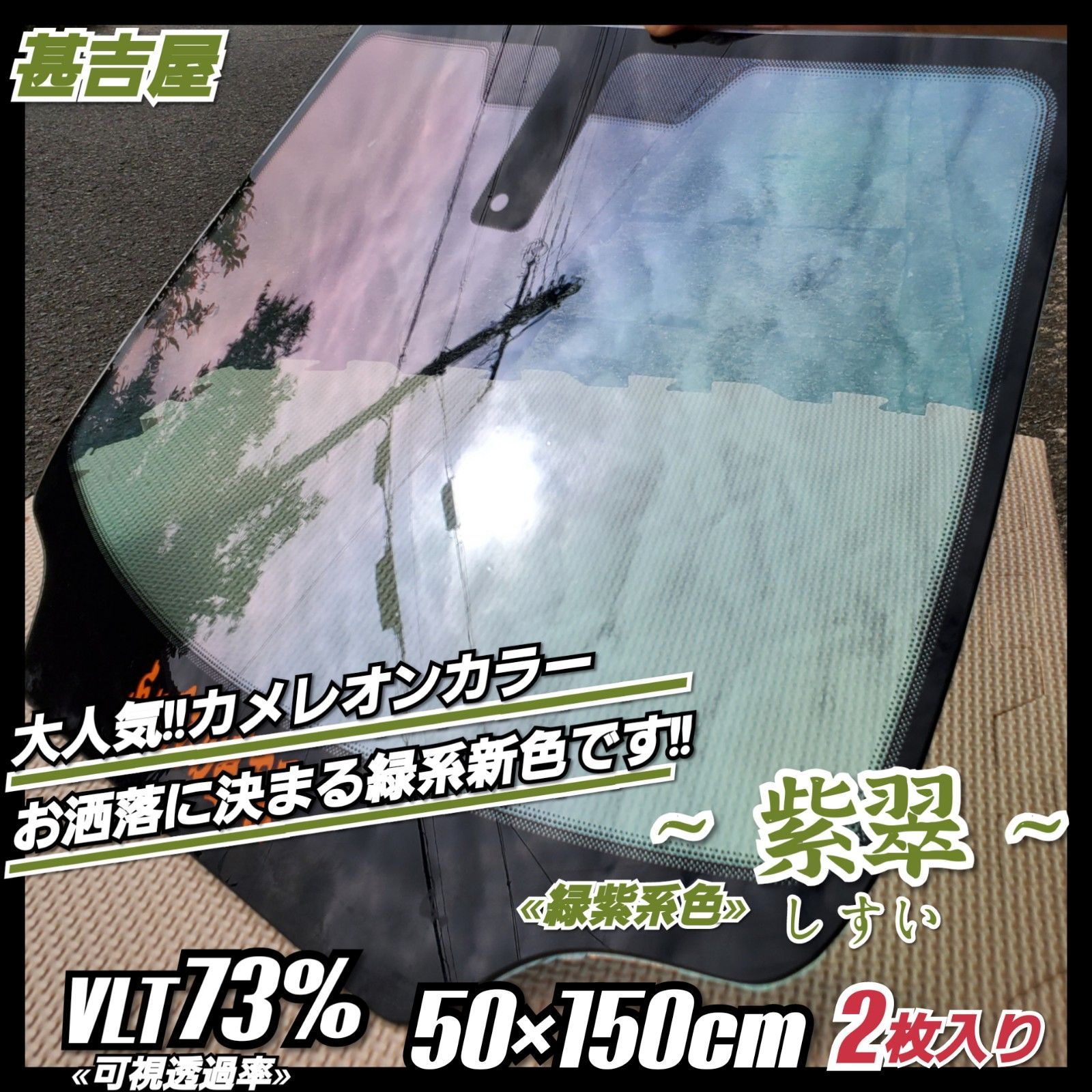 新品》紫翠しすい/カメレオンティント/緑紫系/縦50×横150㎝ 2枚入 ...