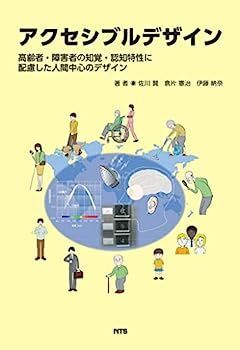 2025，新品 【中古】アクセシブルデザインー高齢者・障害者の知覚・認知特性に配慮した人間中心のデザイン その他