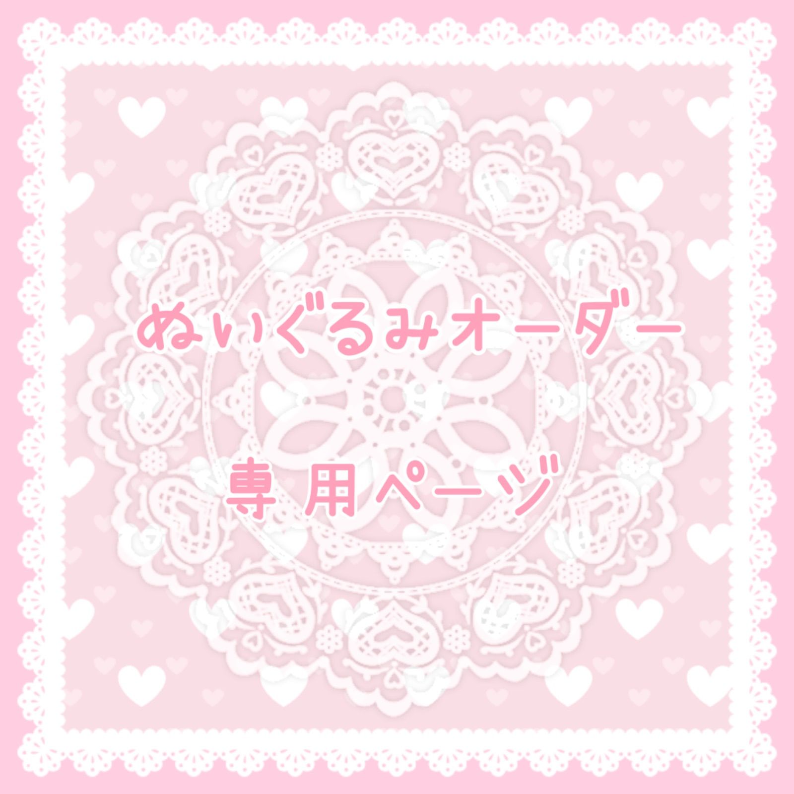 な様オーダーページ〜 - メルカリ