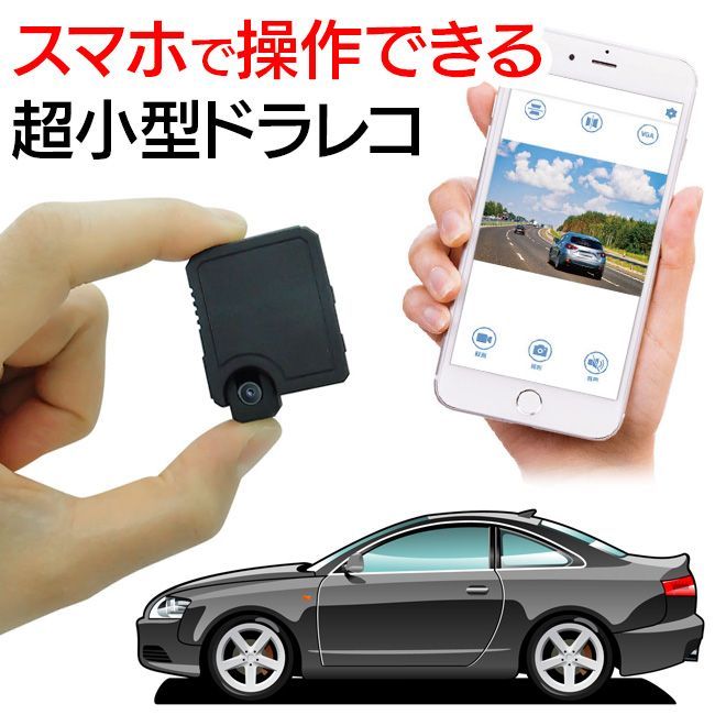 ドライブレコーダー 小型 カメラ 車 フロント リア 取り付け 簡単 携帯 確認 スマホ対応 Wi-Fi 録画 事故 もしも 万が一 手軽 軽 SUV  ファミリーカー 安心 安全 貼り付け シガーソケット ドラレコ【△5】/超小型Wi-Fiドライブレコーダー - メルカリ