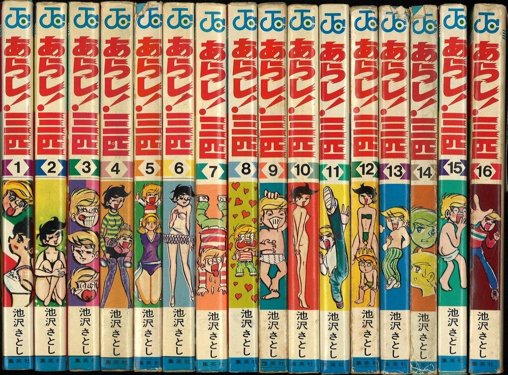 集英社 ジャンプコミックス 池沢さとし あらし!三匹 全16巻 再版セット