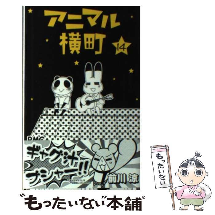 大人 可愛い 服  中古】 前川 / （りぼんマスコットコミックス） 14 アニマル横町 その他
