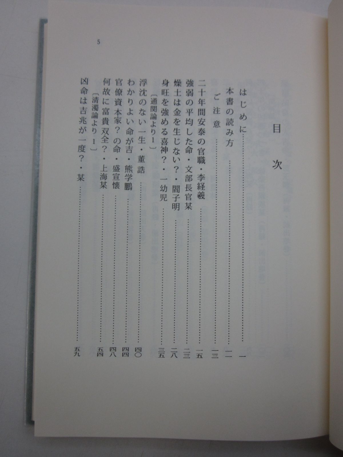 X381ま 四柱推命の真理 人 佐藤六龍 香草社 平成19(2007)年初版